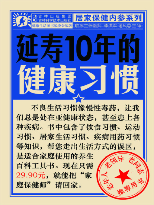Title details for 延寿10年的健康习惯 by 于洪军 - Available